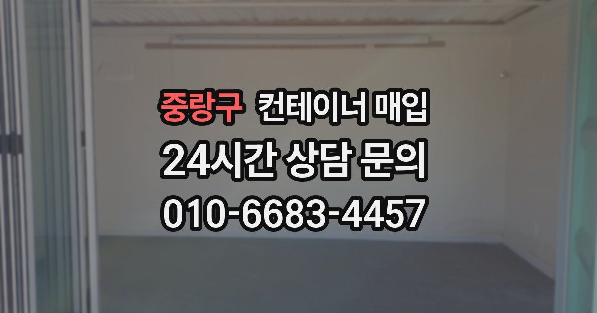 중랑구 컨테이너 매입
