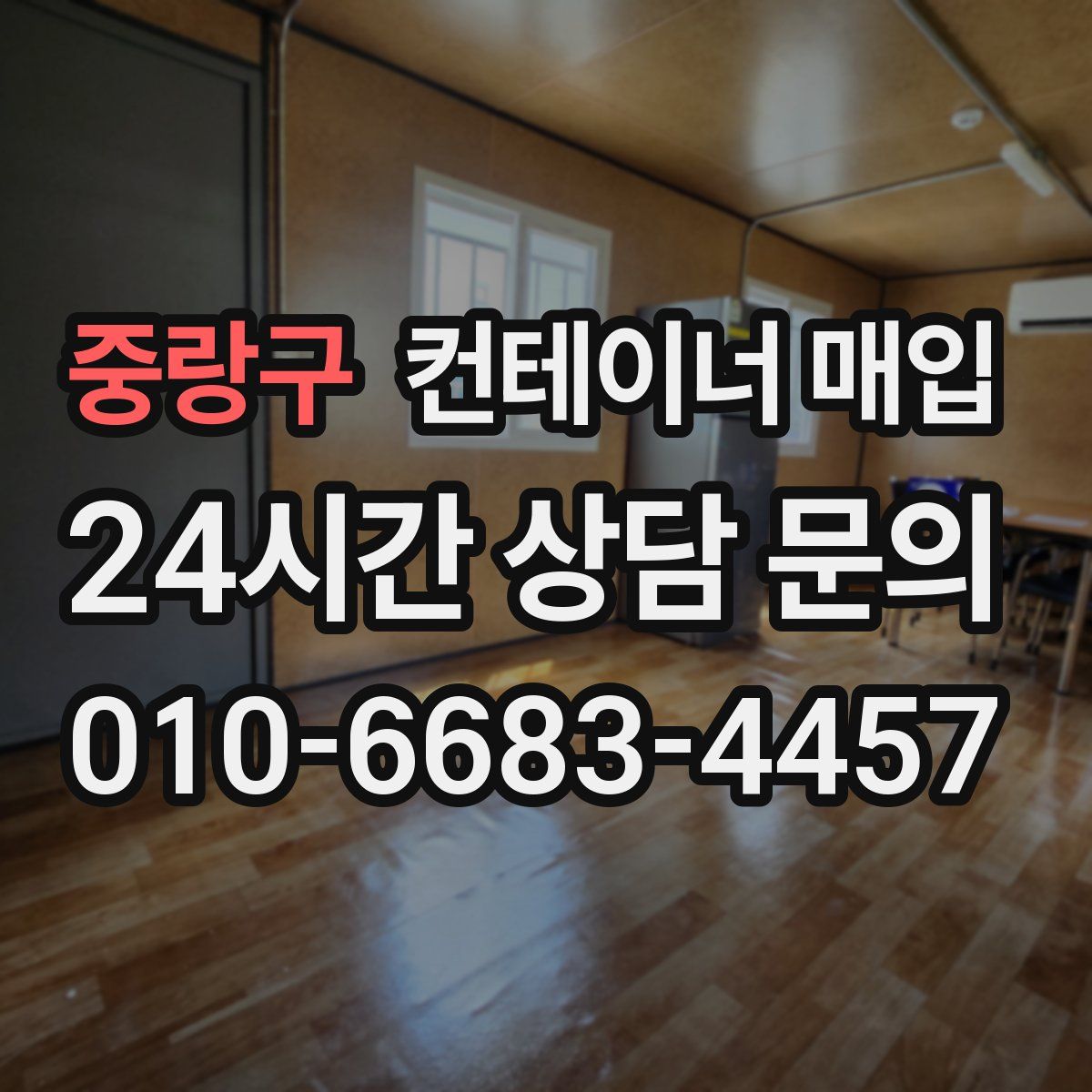 중랑구 컨테이너 매입