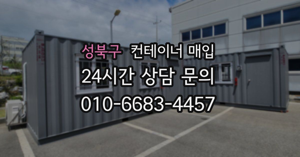 성북구 컨테이너 매입