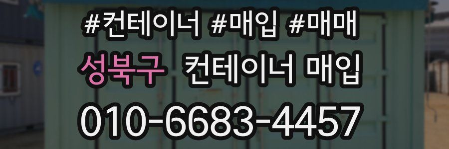 성북구 컨테이너 매입