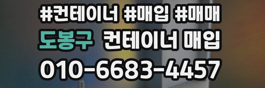 도봉구 컨테이너 매입