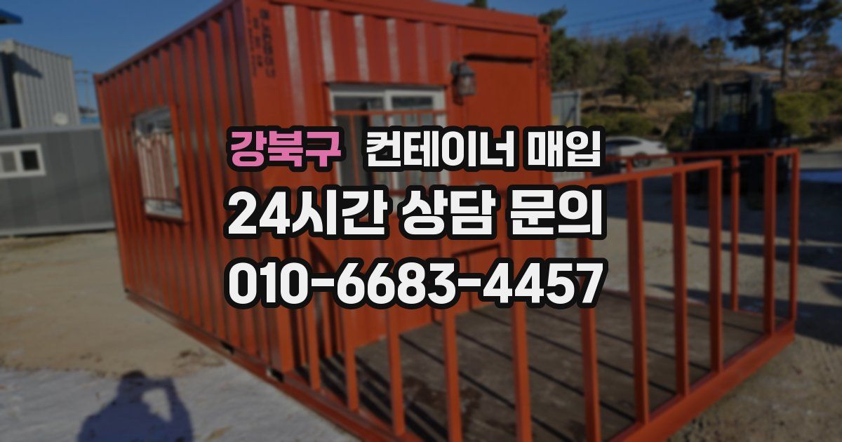 강북구 컨테이너 매입