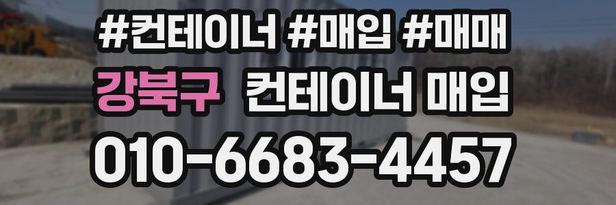 강북구 컨테이너 매입