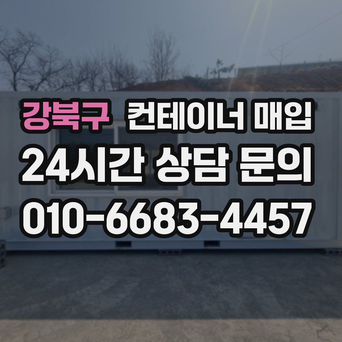 강북구 컨테이너 매입