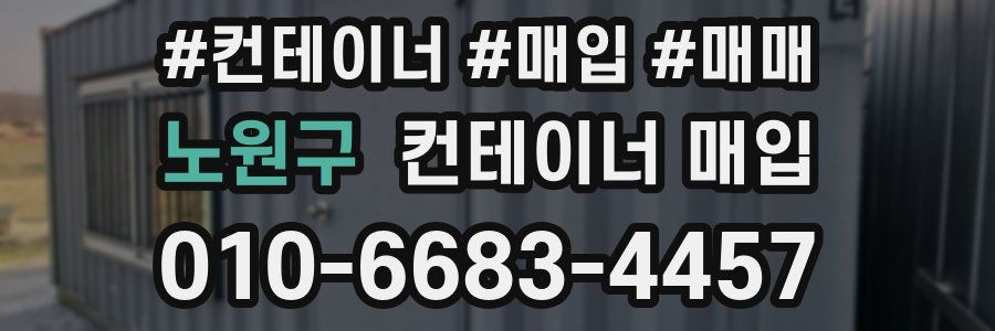 노원구 컨테이너 매입