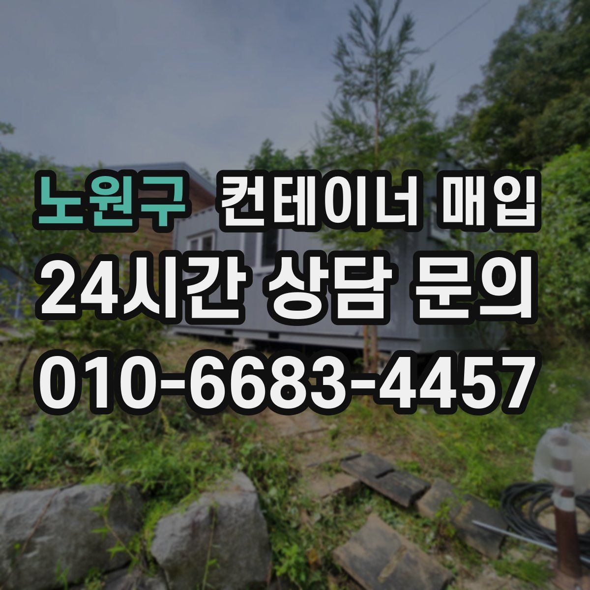노원구 컨테이너 매입