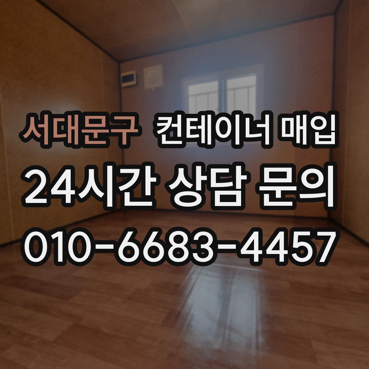서대문구 컨테이너 매입