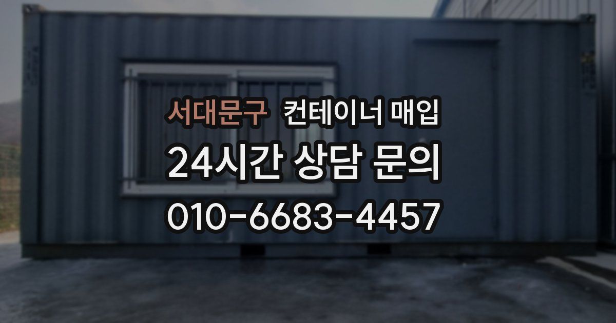 서대문구 컨테이너 매입