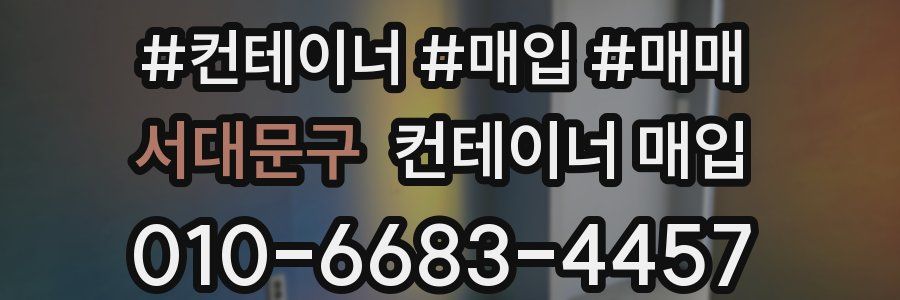 서대문구 컨테이너 매입