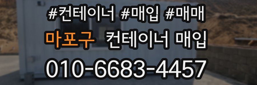 마포구 컨테이너 매입
