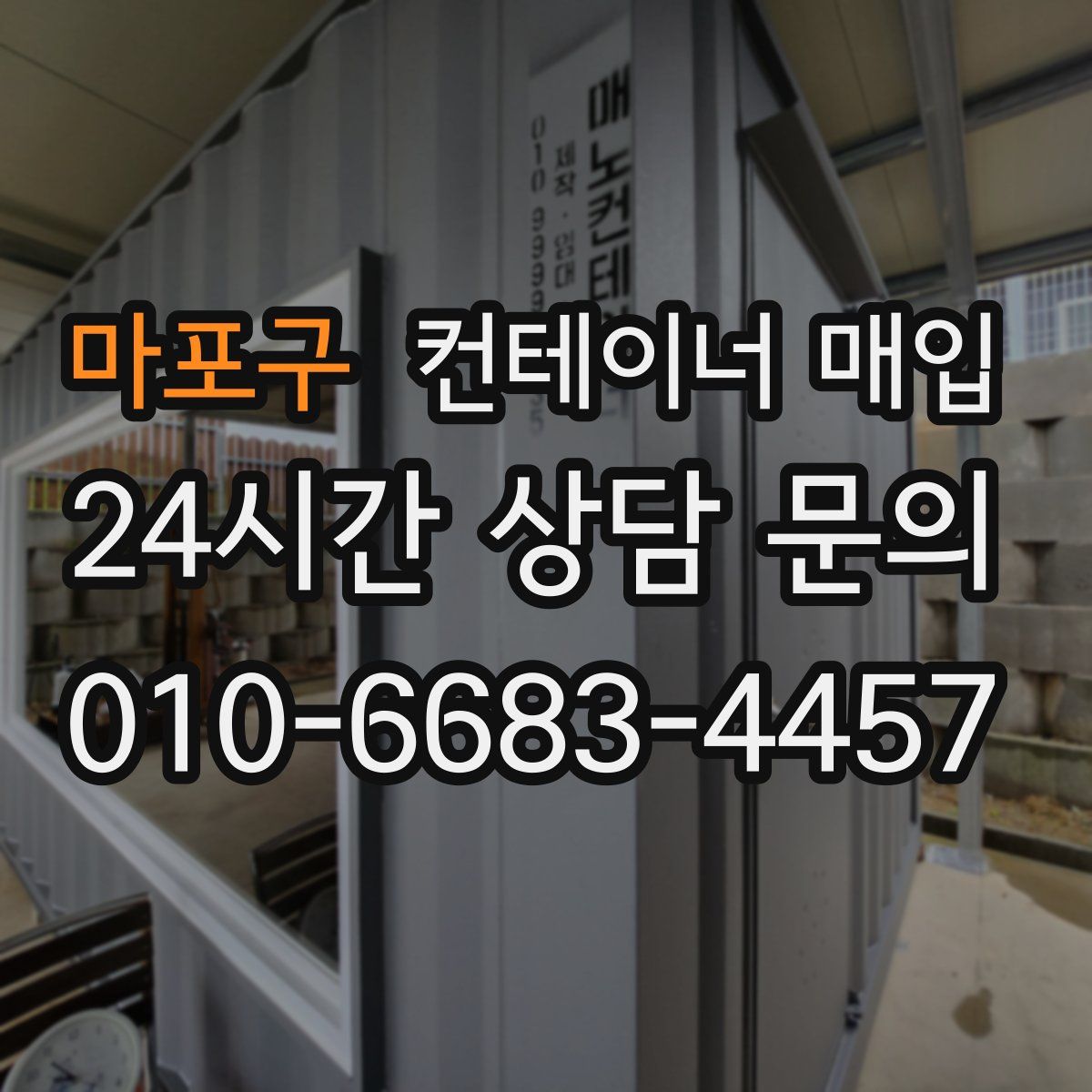 마포구 컨테이너 매입