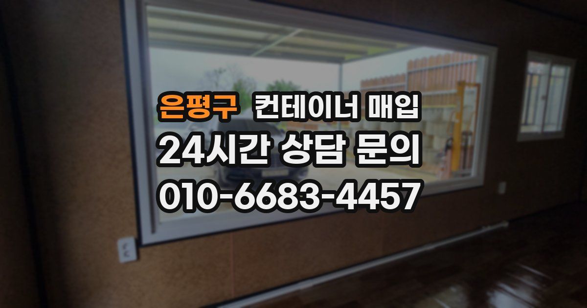은평구 컨테이너 매입