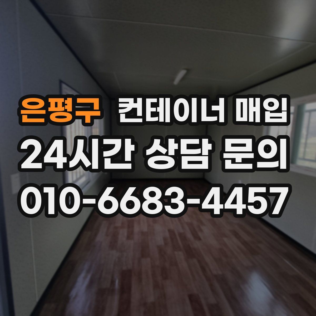 은평구 컨테이너 매입
