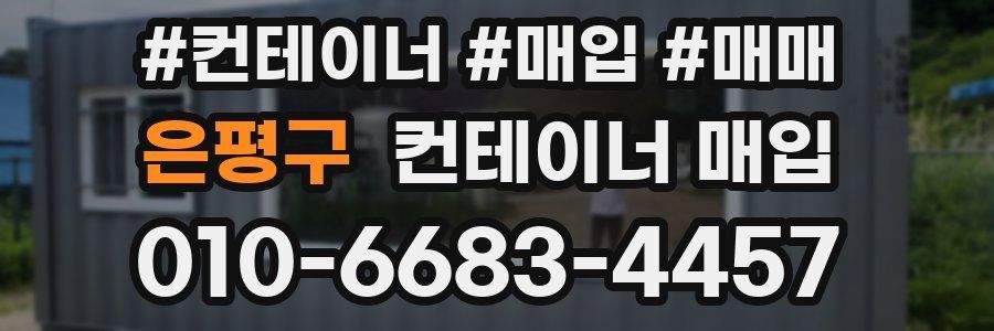 은평구 컨테이너 매입