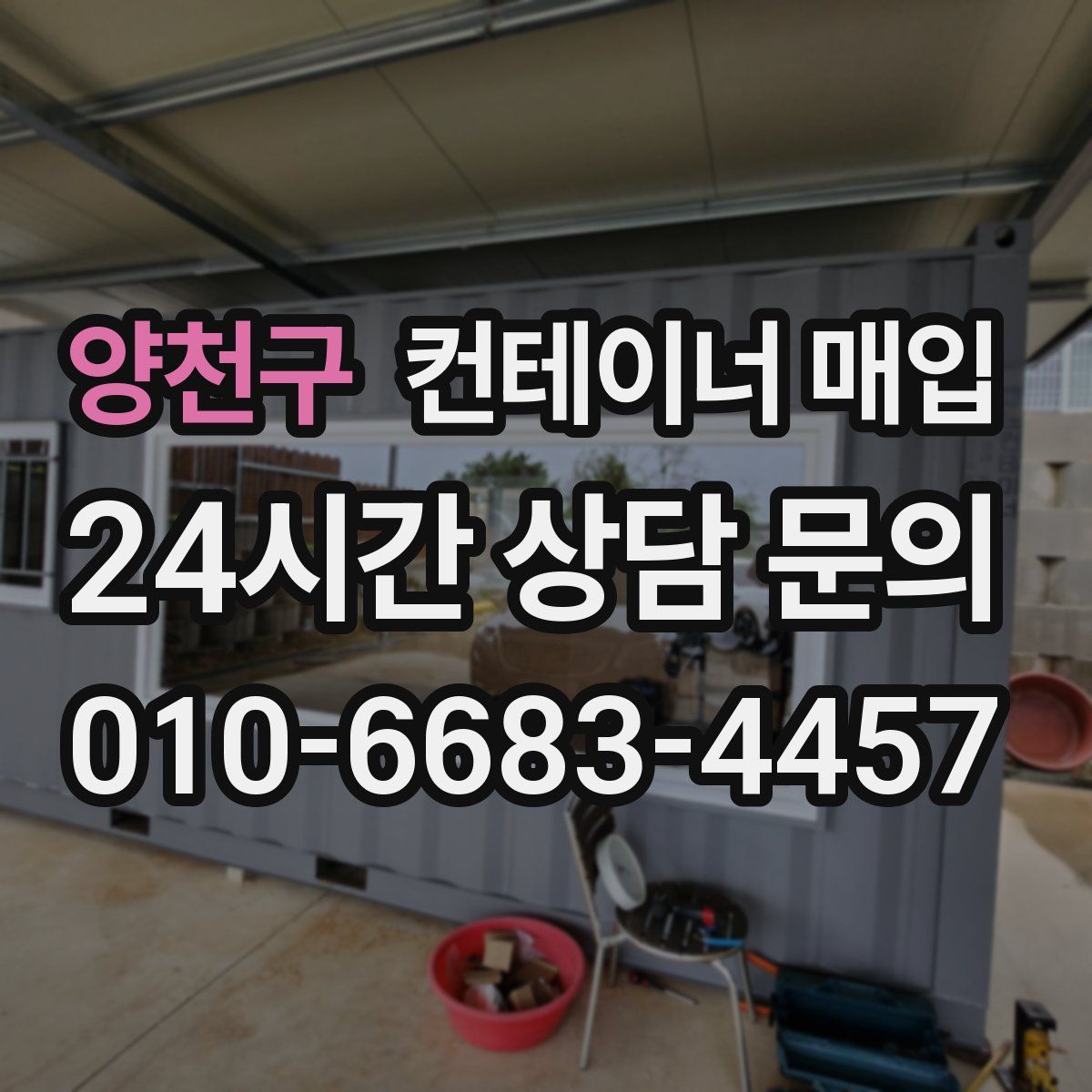 양천구 컨테이너 매입