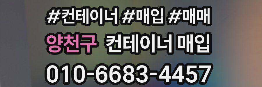 양천구 컨테이너 매입