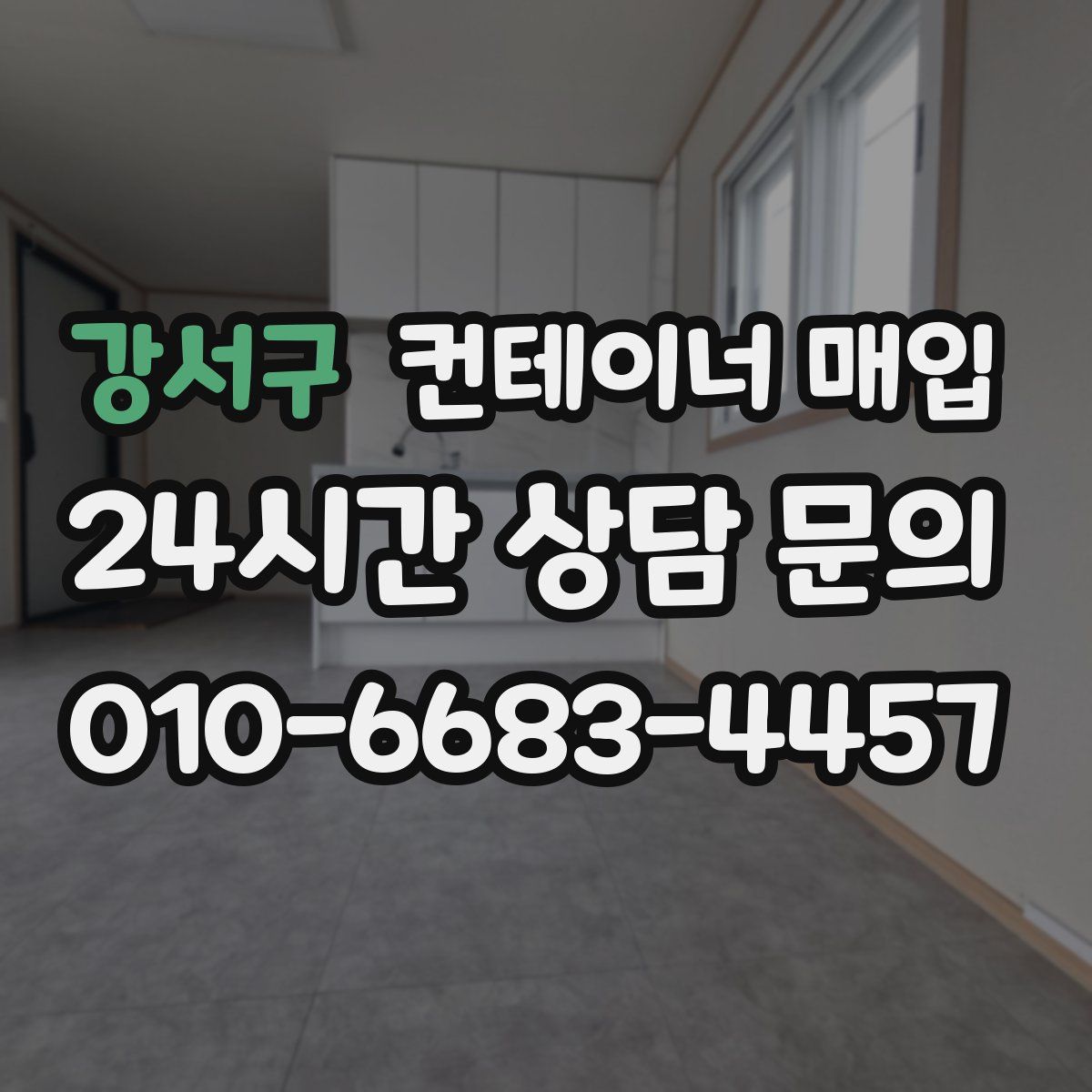 강서구 컨테이너 매입