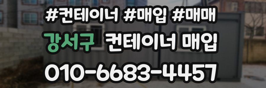 강서구 컨테이너 매입