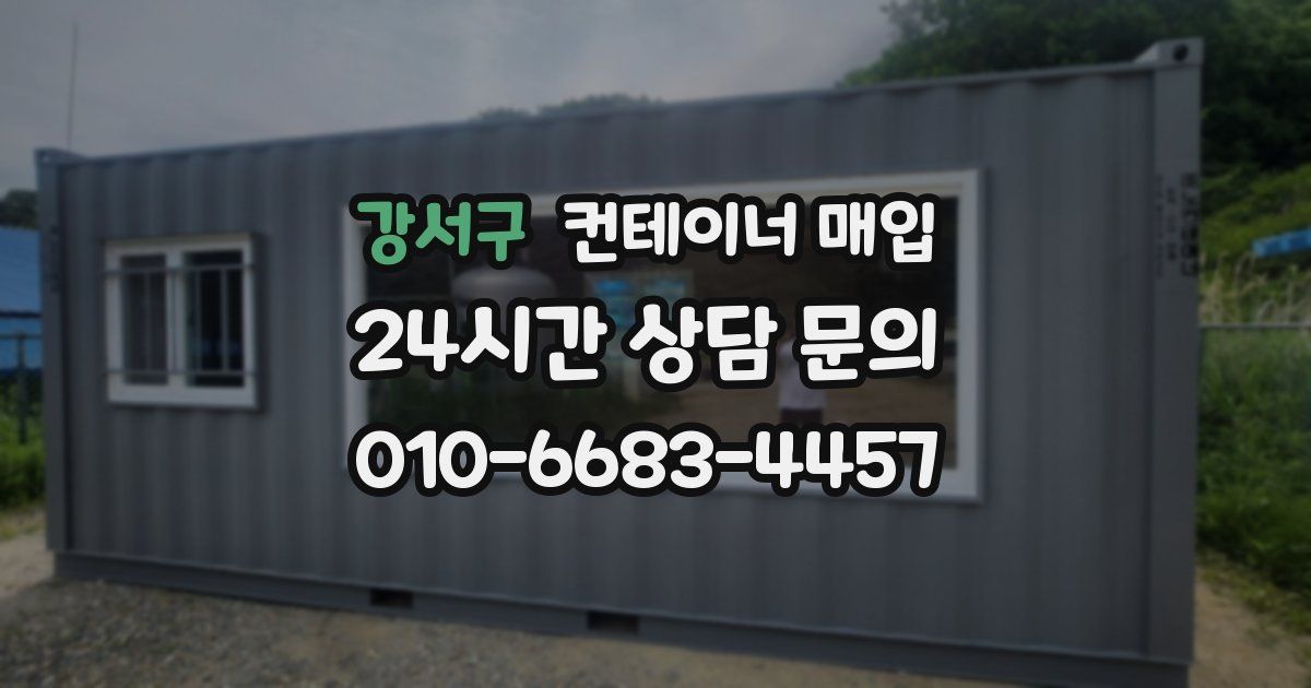 강서구 컨테이너 매입