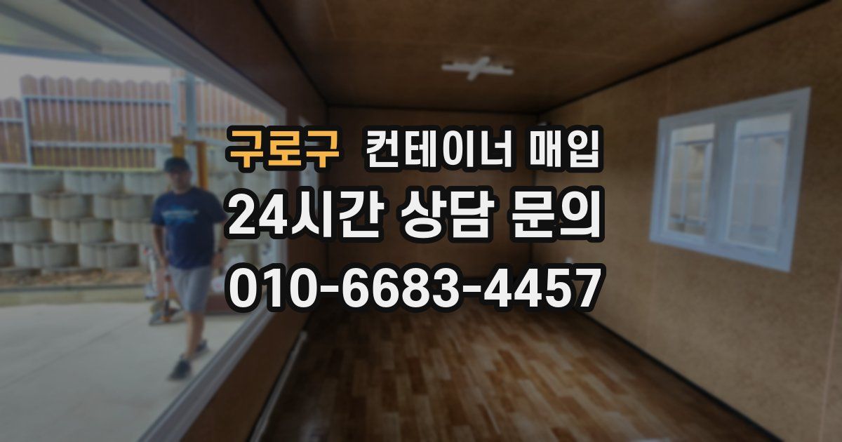 구로구 컨테이너 매입