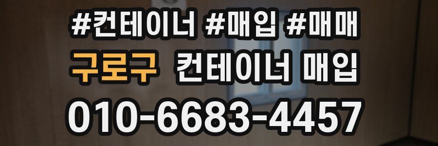 구로구 컨테이너 매입