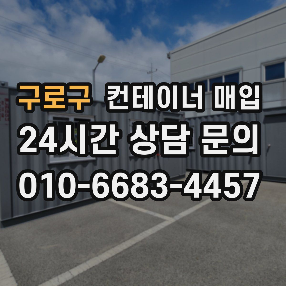 구로구 컨테이너 매입