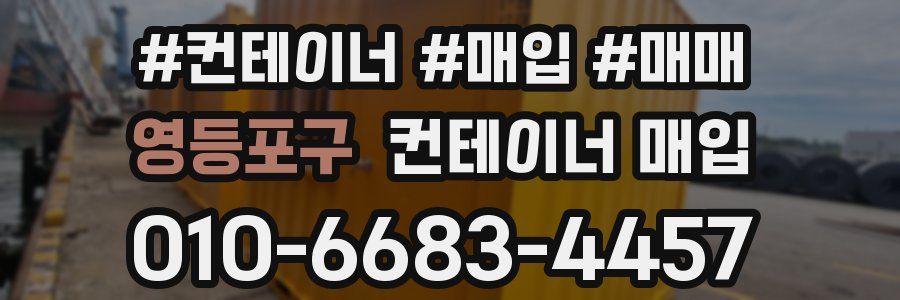 영등포구 컨테이너 매입