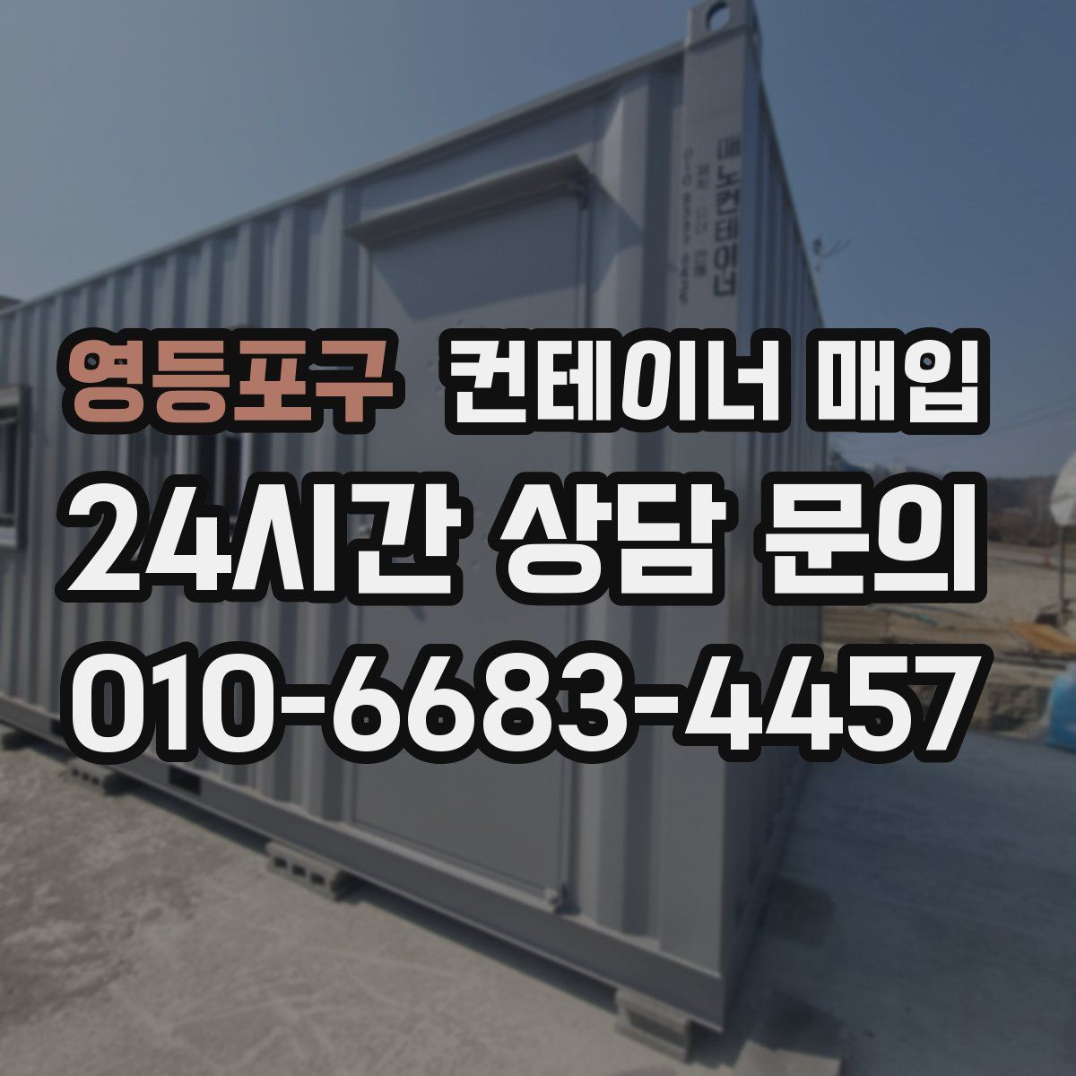 영등포구 컨테이너 매입
