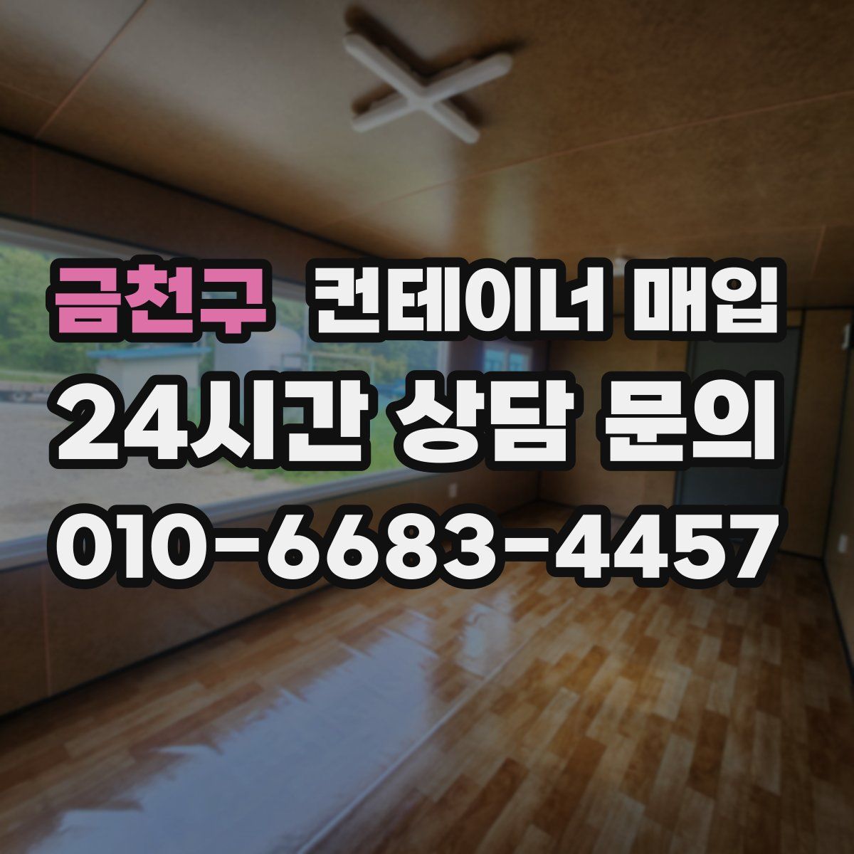 금천구 컨테이너 매입