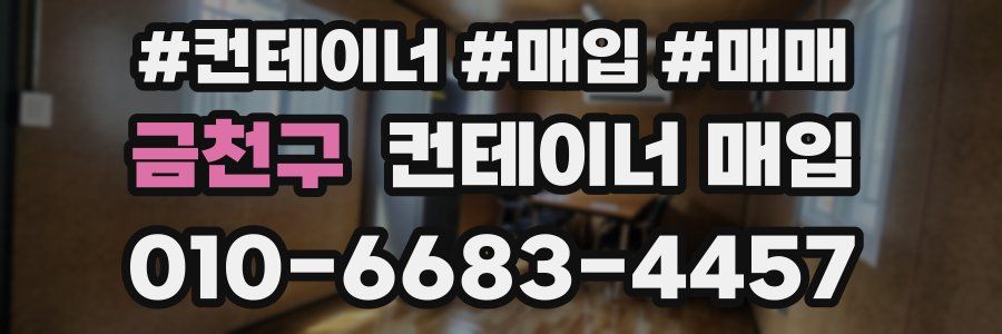 금천구 컨테이너 매입