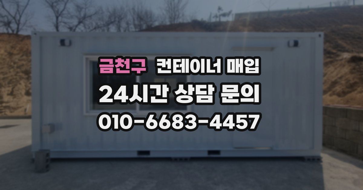 금천구 컨테이너 매입