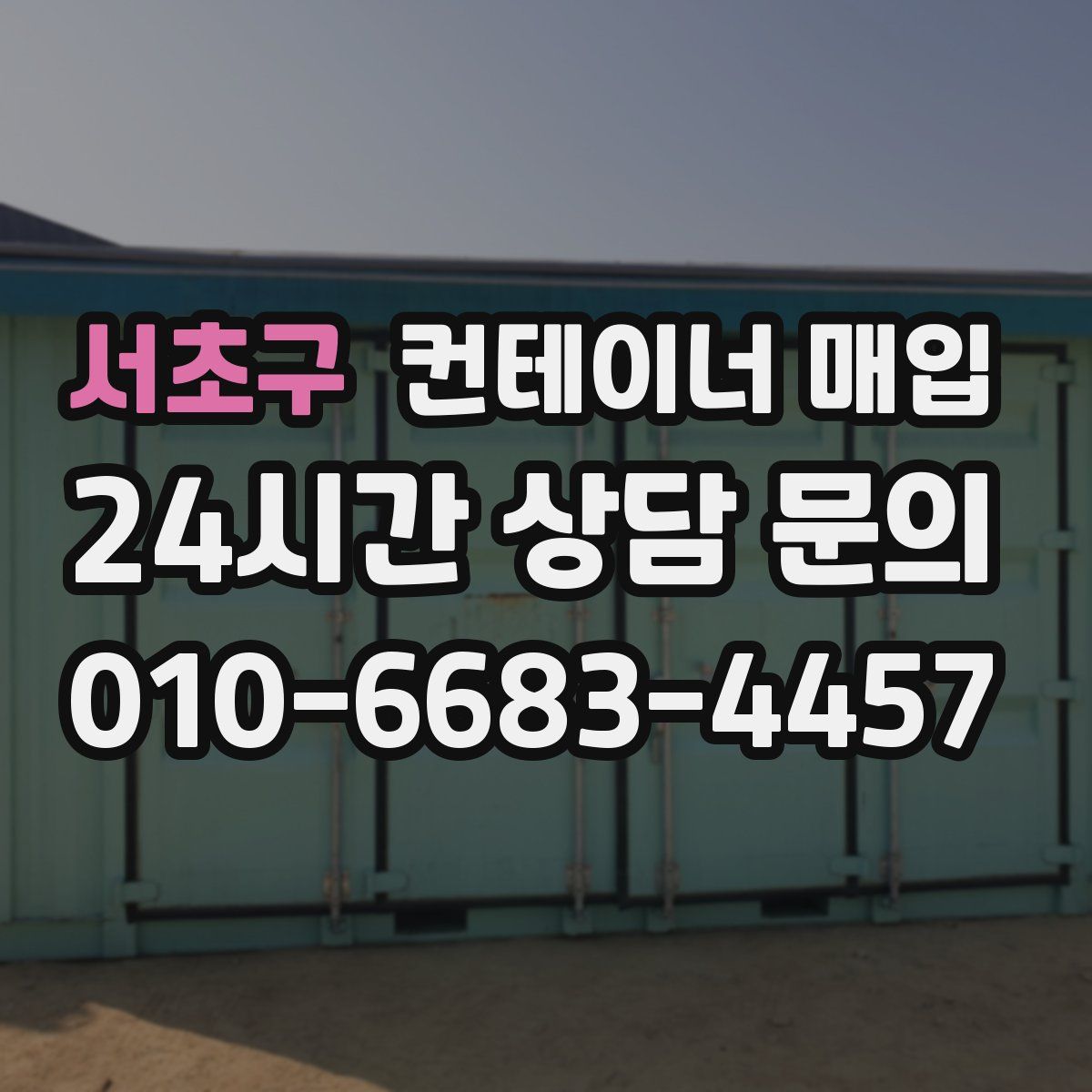 서초구 컨테이너 매입