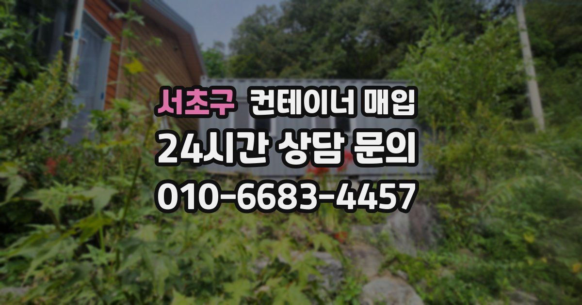 서초구 컨테이너 매입