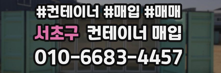 서초구 컨테이너 매입