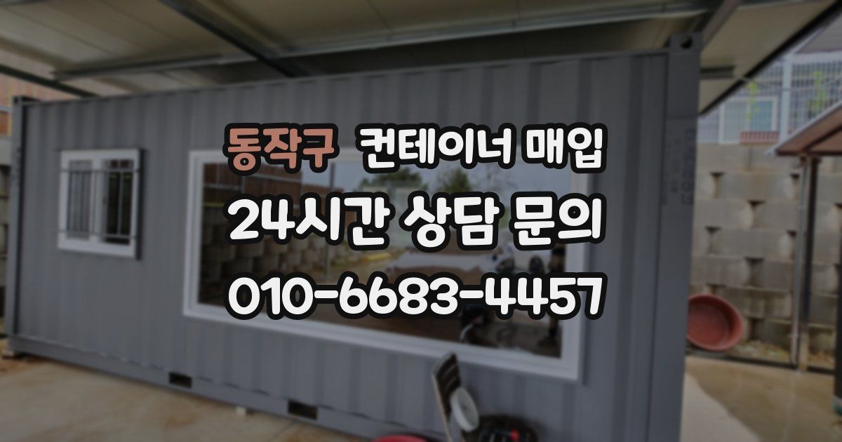 동작구 컨테이너 매입