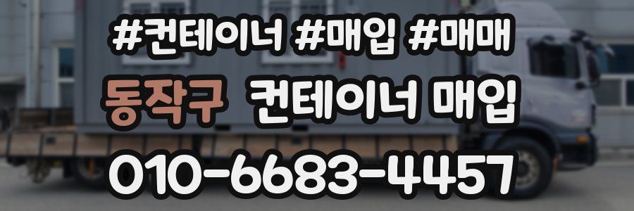 동작구 컨테이너 매입
