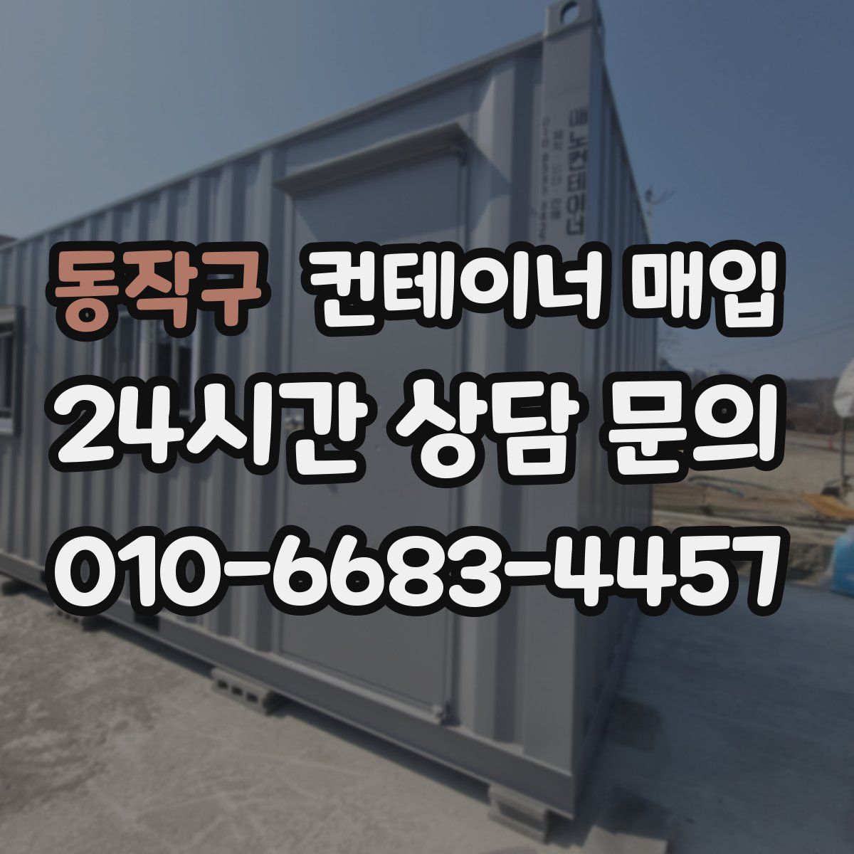 동작구 컨테이너 매입