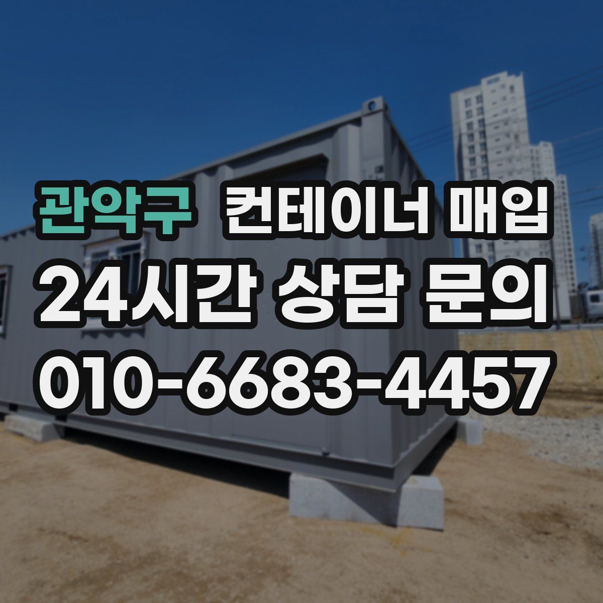 관악구 컨테이너 매입