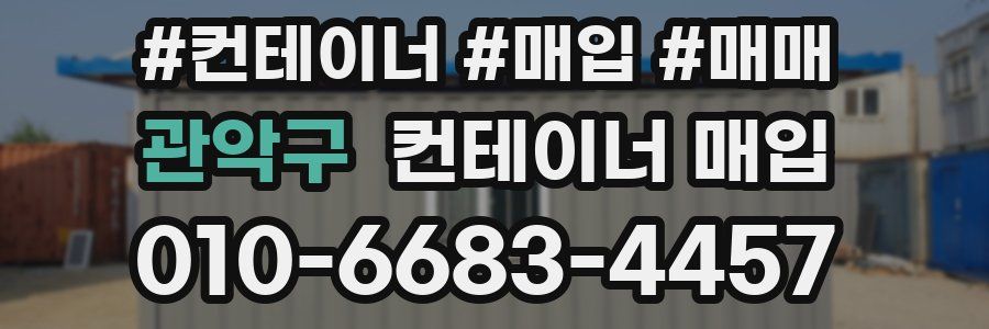 관악구 컨테이너 매입