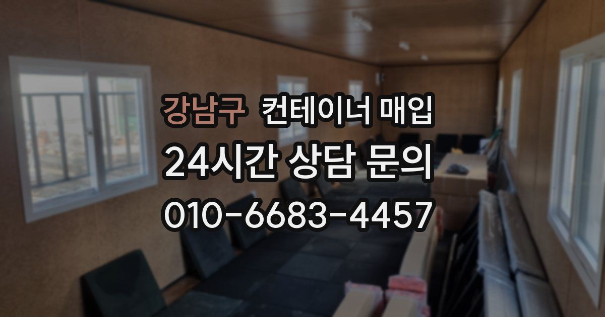 강남구 컨테이너 매입