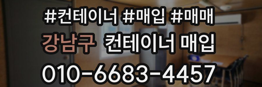 강남구 컨테이너 매입