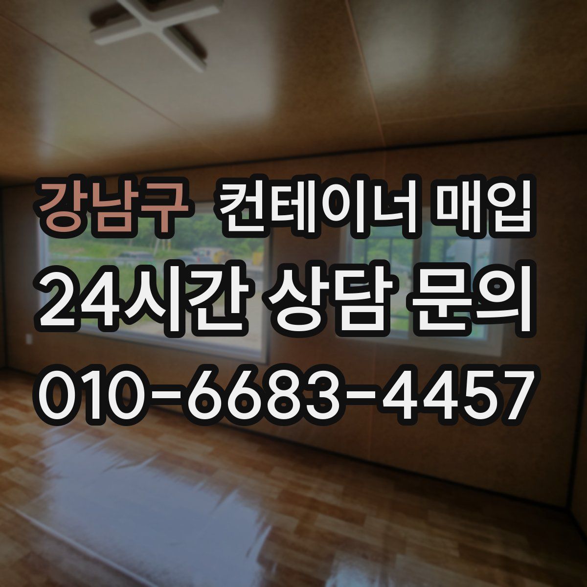 강남구 컨테이너 매입