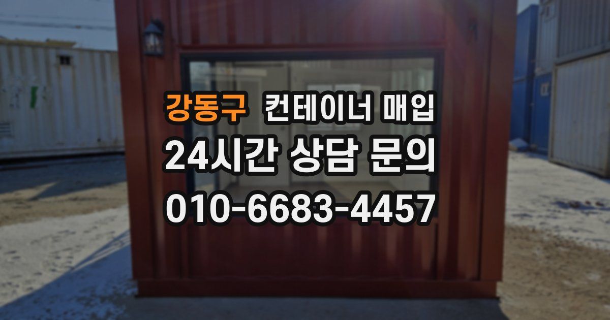 강동구 컨테이너 매입