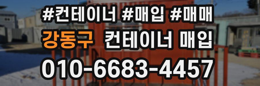 강동구 컨테이너 매입