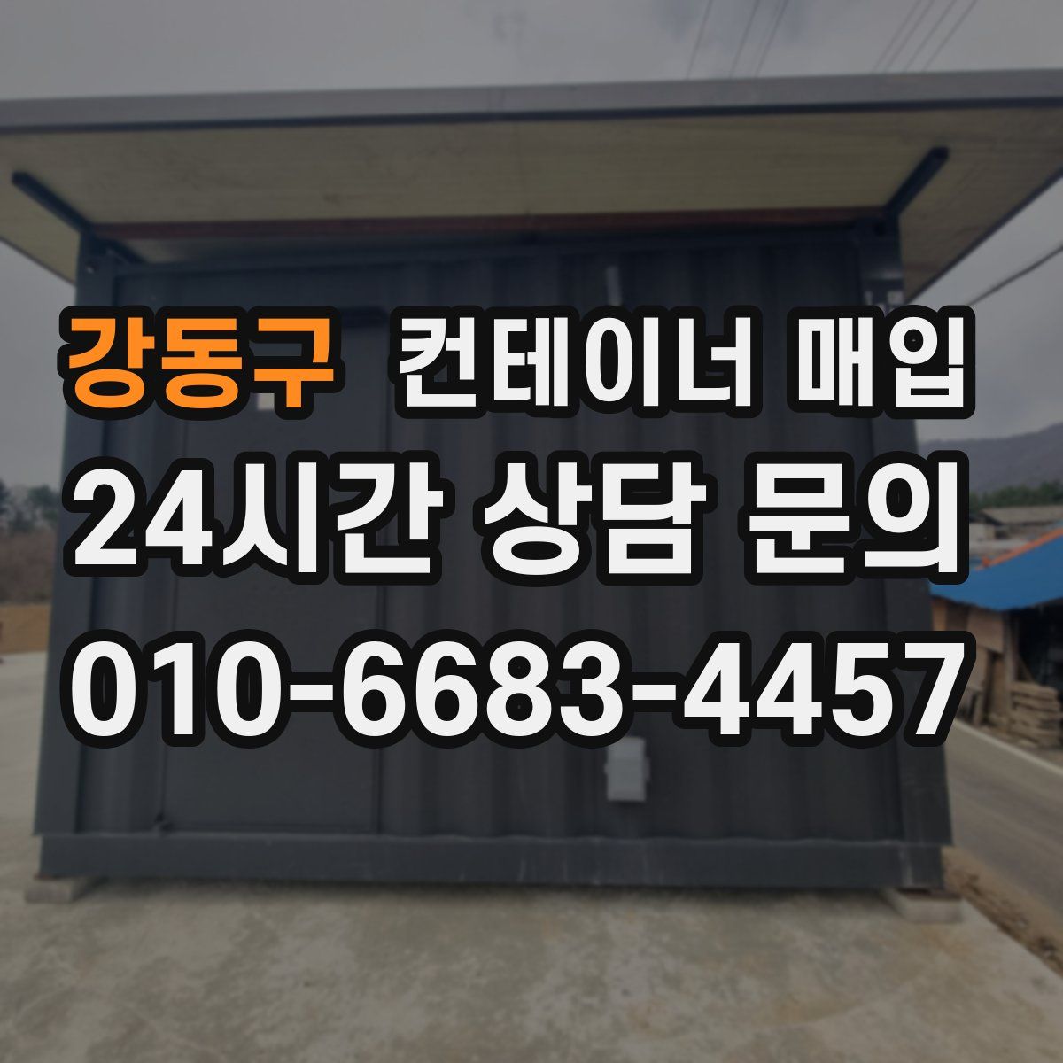 강동구 컨테이너 매입