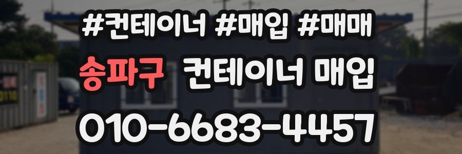 송파구 컨테이너 매입