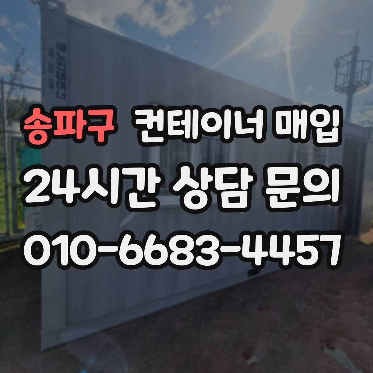 송파구 컨테이너 매입
