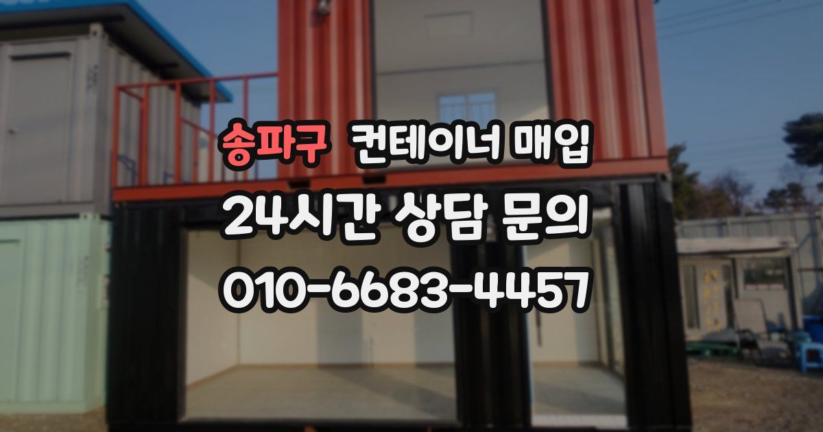 송파구 컨테이너 매입