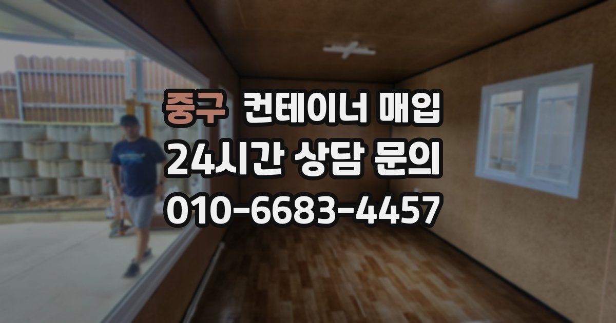 중구 컨테이너 매입