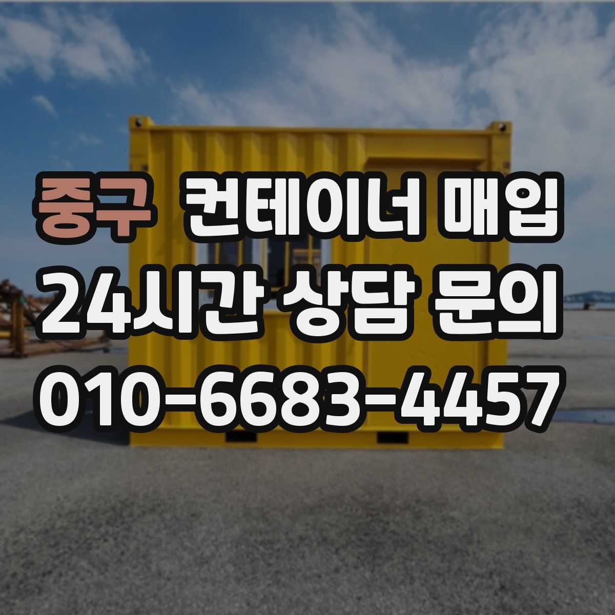 중구 컨테이너 매입
